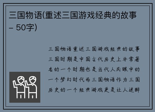 三国物语(重述三国游戏经典的故事 - 50字)