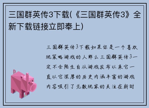 三国群英传3下载(《三国群英传3》全新下载链接立即奉上)