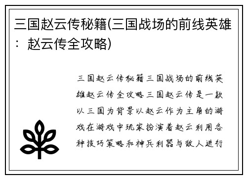 三国赵云传秘籍(三国战场的前线英雄：赵云传全攻略)