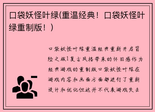 口袋妖怪叶绿(重温经典！口袋妖怪叶绿重制版！)