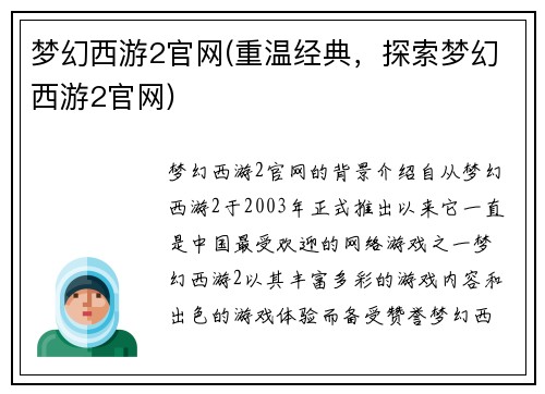 梦幻西游2官网(重温经典，探索梦幻西游2官网)