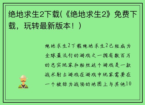 绝地求生2下载(《绝地求生2》免费下载，玩转最新版本！)