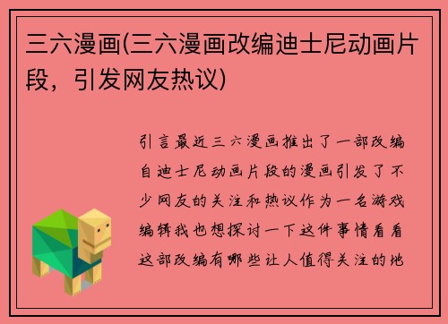 三六漫画(三六漫画改编迪士尼动画片段，引发网友热议)