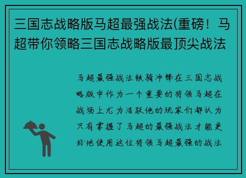 三国志战略版马超最强战法(重磅!马超带你领略三国志战略版最顶尖战法)