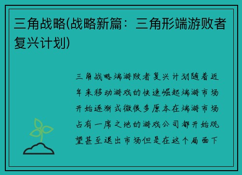 三角战略(战略新篇：三角形端游败者复兴计划)