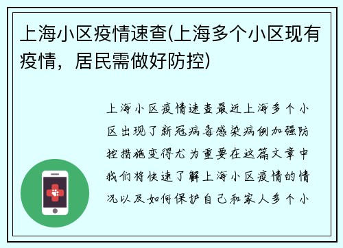 上海小区疫情速查(上海多个小区现有疫情，居民需做好防控)