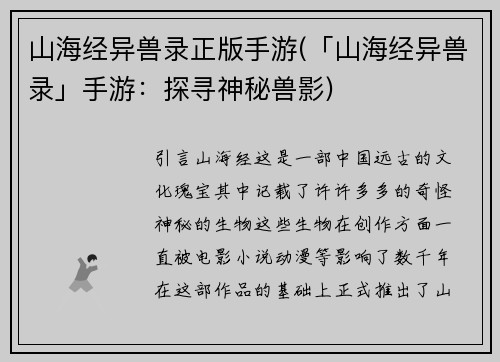 山海经异兽录正版手游(「山海经异兽录」手游：探寻神秘兽影)