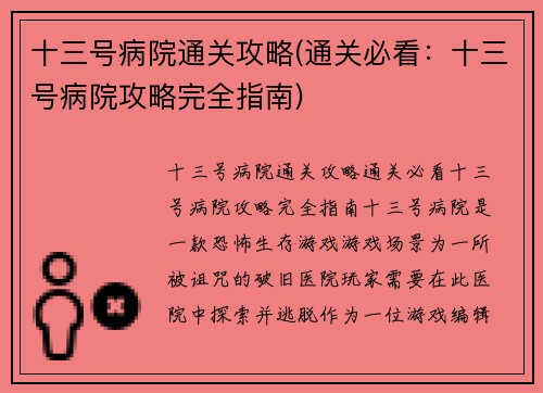 十三号病院通关攻略(通关必看：十三号病院攻略完全指南)