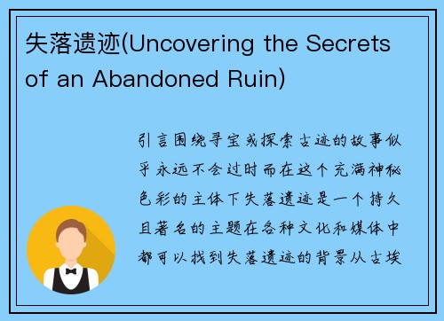 失落遗迹(Uncovering the Secrets of an Abandoned Ruin)