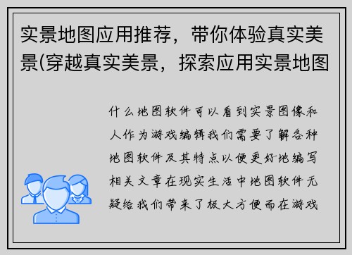 实景地图应用推荐，带你体验真实美景(穿越真实美景，探索应用实景地图的乐趣)