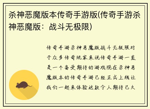 杀神恶魔版本传奇手游版(传奇手游杀神恶魔版:战斗无极限)