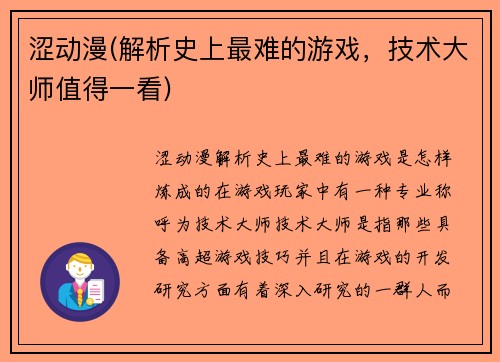 涩动漫(解析史上最难的游戏，技术大师值得一看)