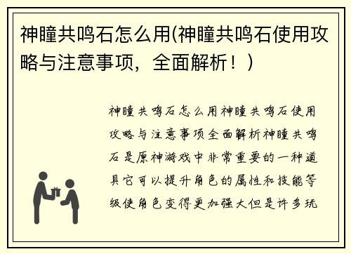 神瞳共鸣石怎么用(神瞳共鸣石使用攻略与注意事项，全面解析！)