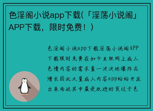 色淫阁小说app下载(「淫荡小说阁」APP下载，限时免费！)